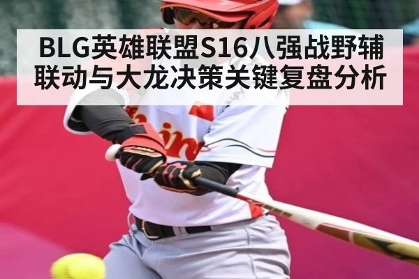 BLG英雄联盟S16八强战野辅联动与大龙决策关键复盘分析